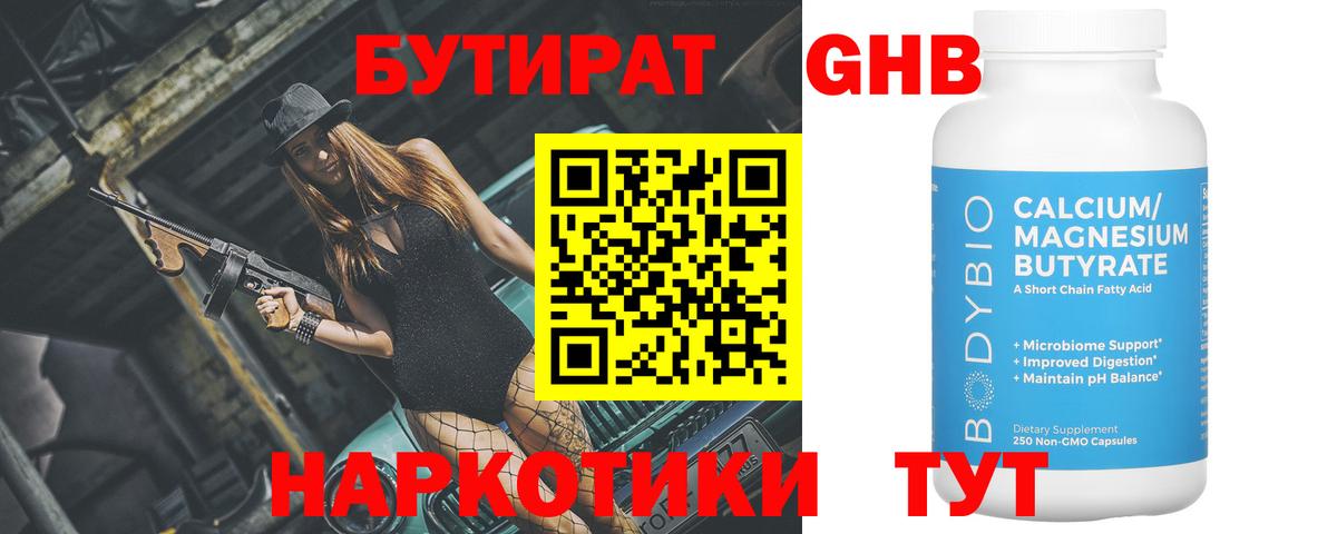 Бутират  Вход с VPN  Ярцево  Бутират оксибутират 