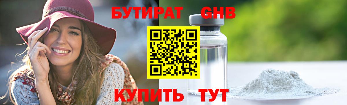 Бутират оксибутират Ярцево